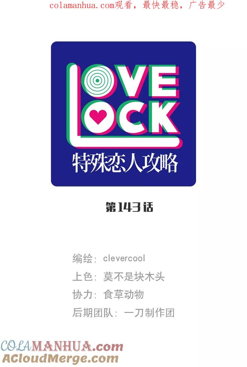 《特殊恋人攻略 LoveLock》第143话 第1页