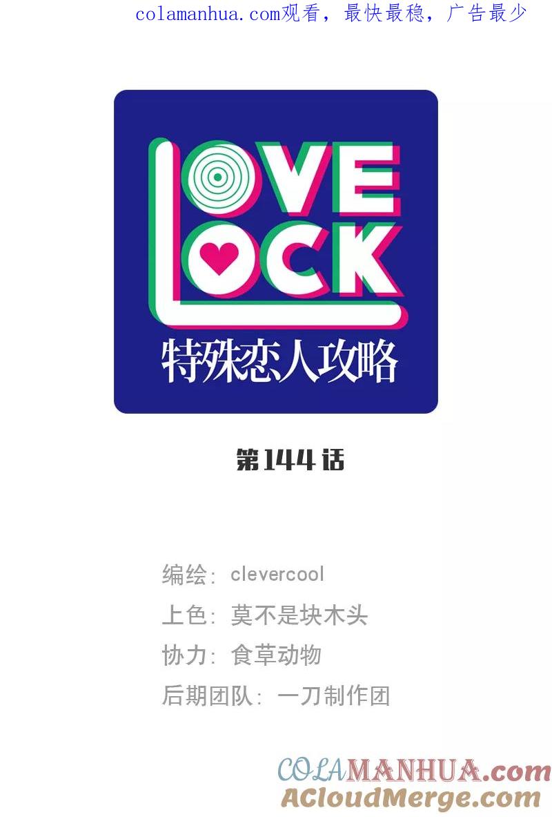 《特殊恋人攻略 LoveLock》第144话 第1页