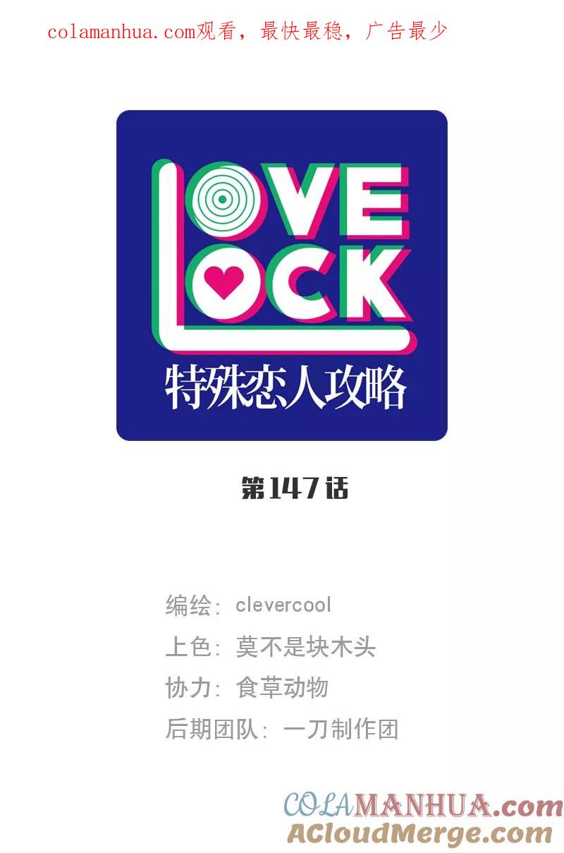 《特殊恋人攻略 LoveLock》第147话 第1页