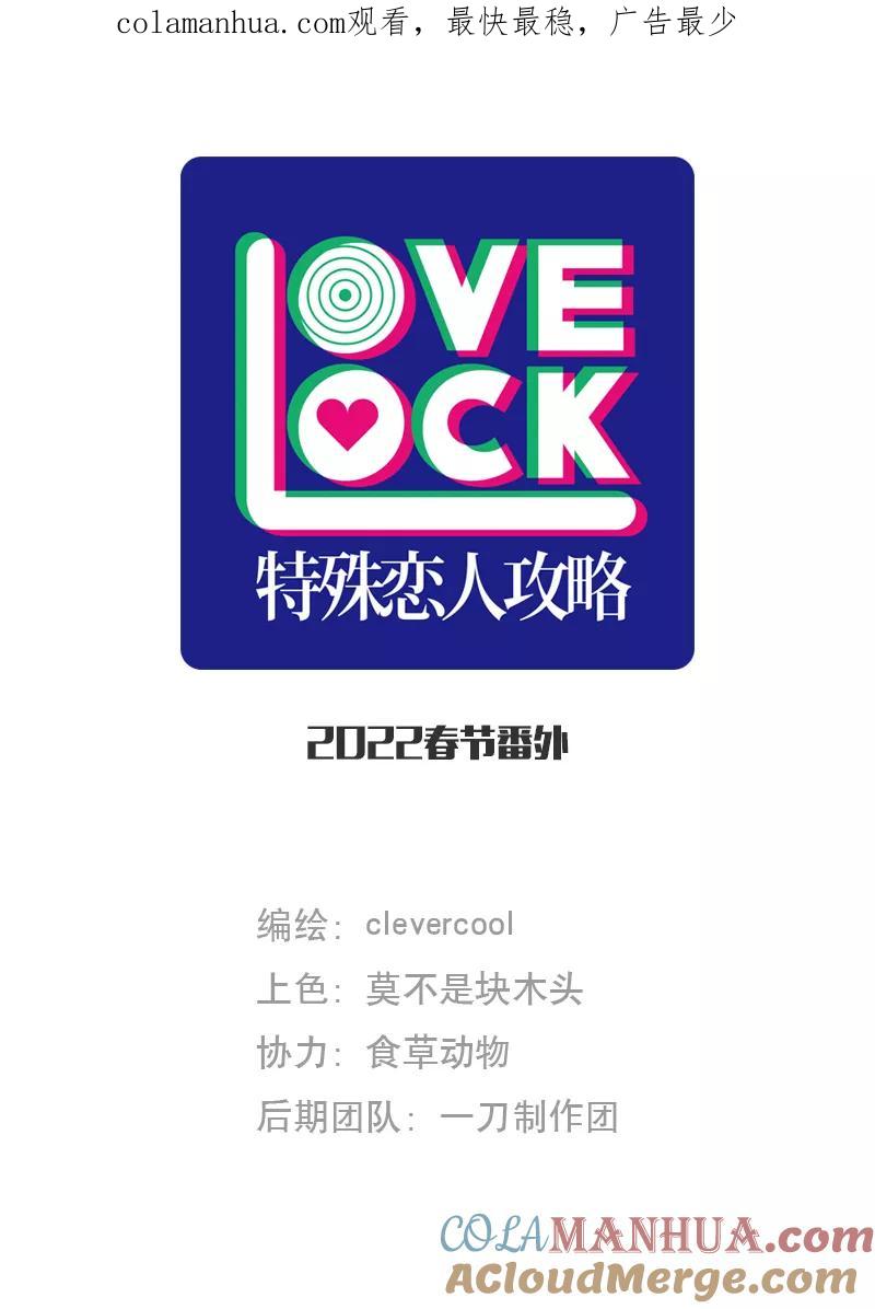 《特殊恋人攻略 LoveLock》【免费】新春特辑 第1页