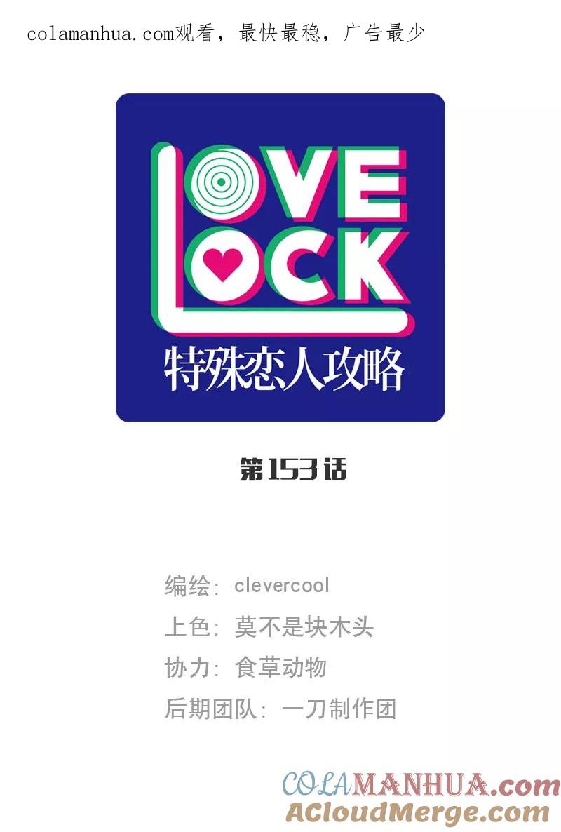 《特殊恋人攻略 LoveLock》第153话 第1页