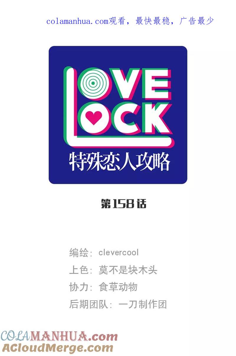 《特殊恋人攻略 LoveLock》第158话 第1页