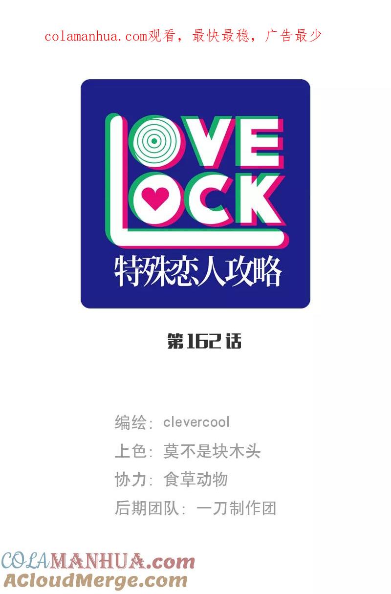 《特殊恋人攻略 LoveLock》第162话 第1页