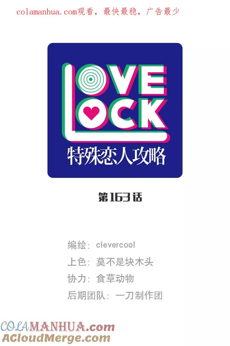 《特殊恋人攻略 LoveLock》第163话 第1页