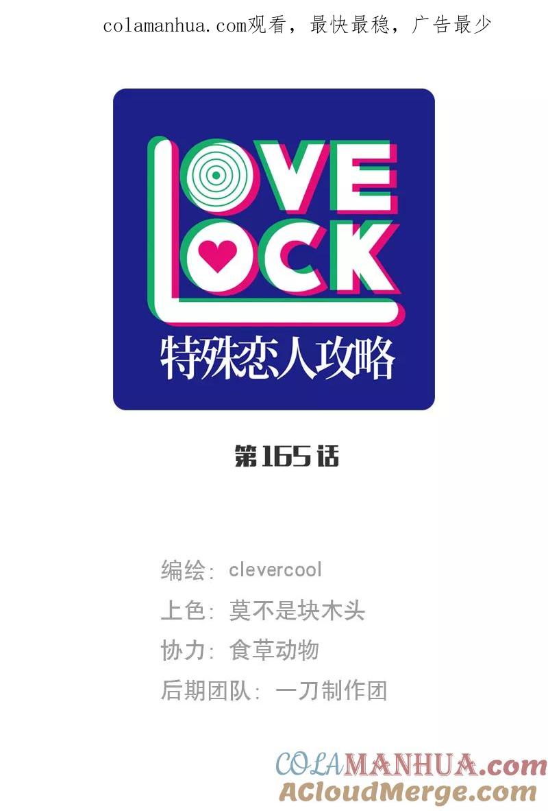 《特殊恋人攻略 LoveLock》第165话 第1页