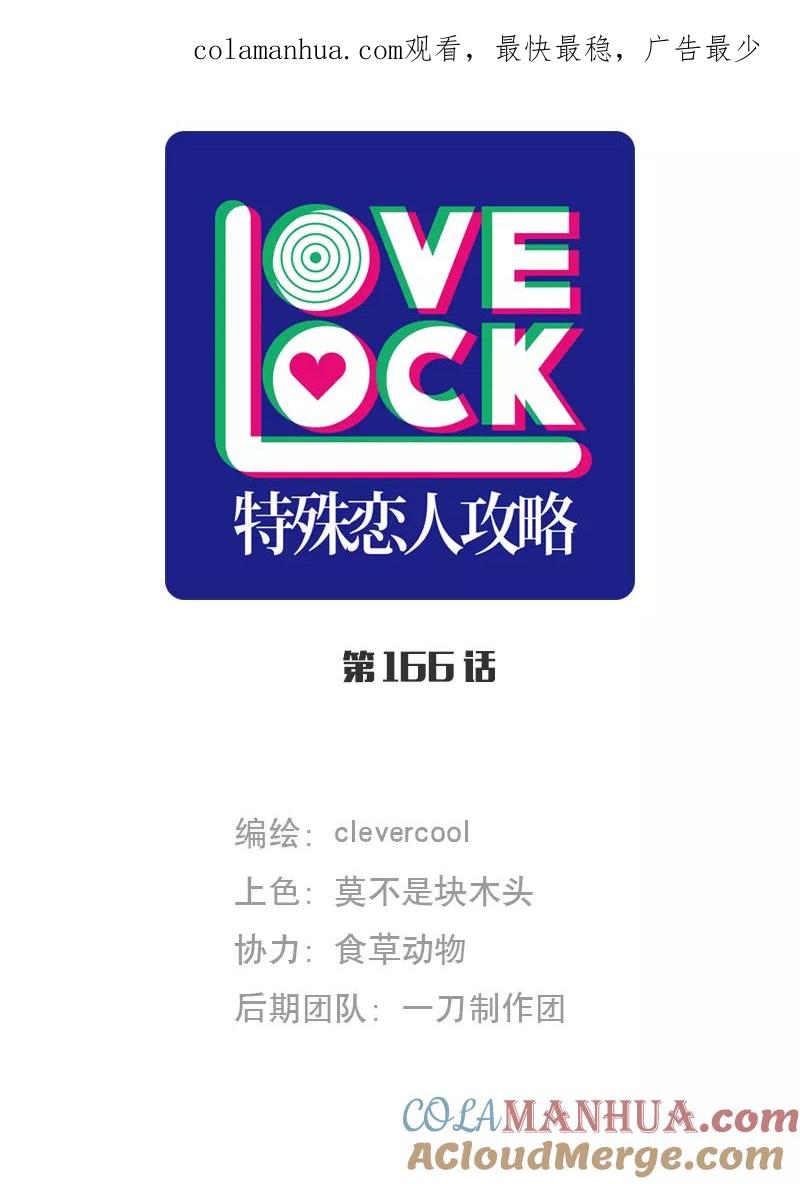 《特殊恋人攻略 LoveLock》第166话 第1页