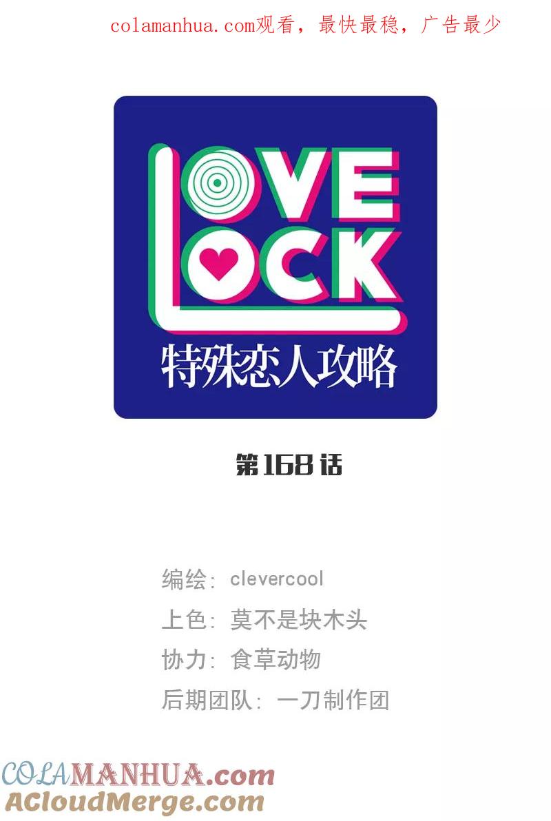 《特殊恋人攻略 LoveLock》第168话 第1页