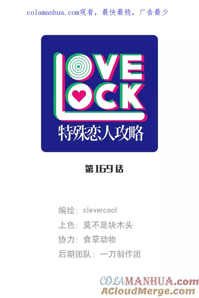 《特殊恋人攻略 LoveLock》第169话 第1页