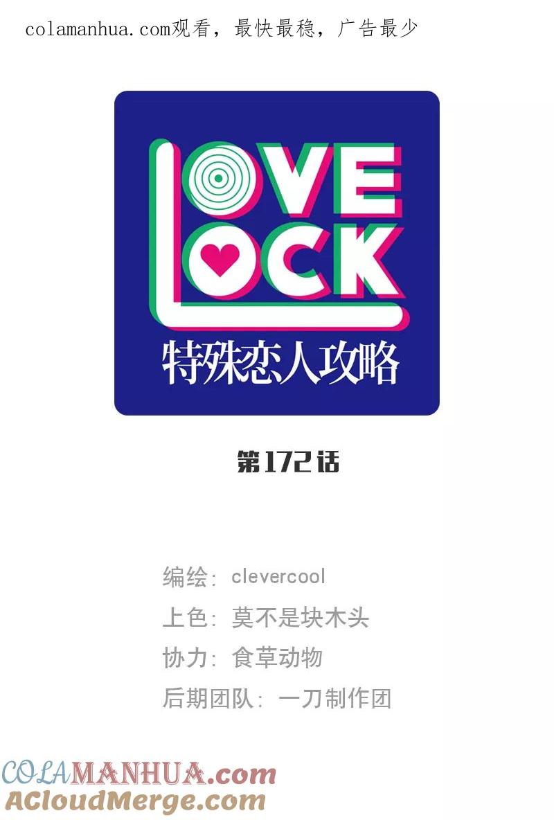 《特殊恋人攻略 LoveLock》第172话 第1页
