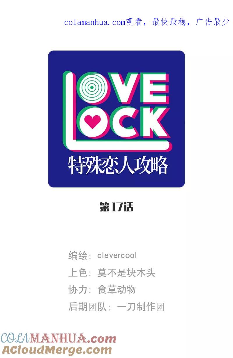 《特殊恋人攻略 LoveLock》第17话 第1页