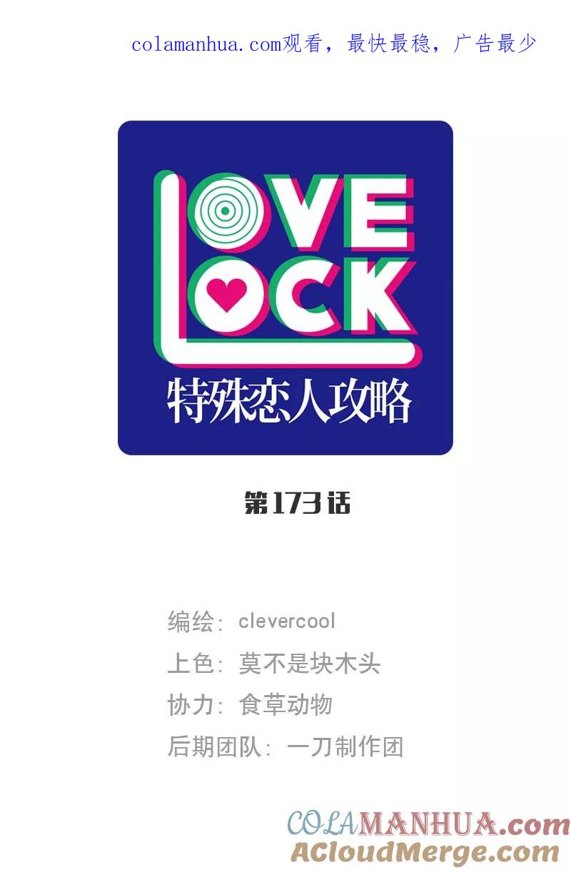 《特殊恋人攻略 LoveLock》第173话 第1页