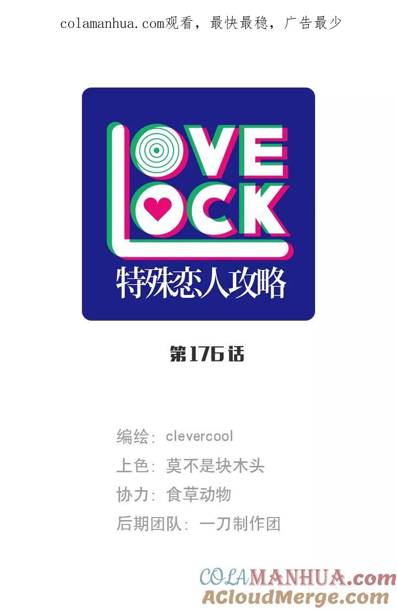 《特殊恋人攻略 LoveLock》第176话 第1页