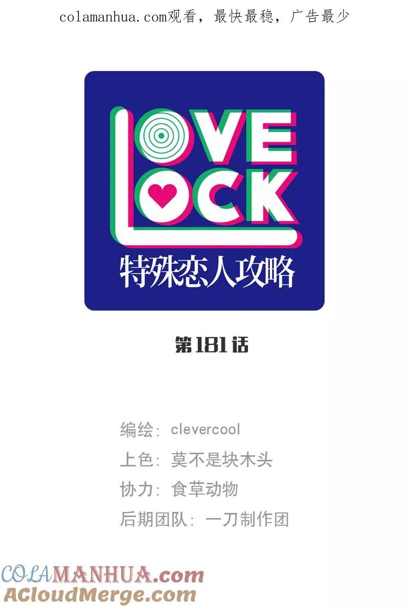 《特殊恋人攻略 LoveLock》第181话 第1页