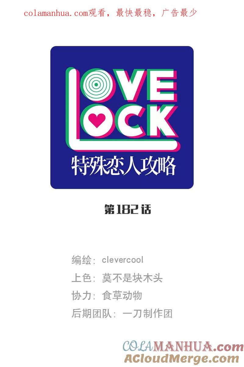 《特殊恋人攻略 LoveLock》第182话 第1页