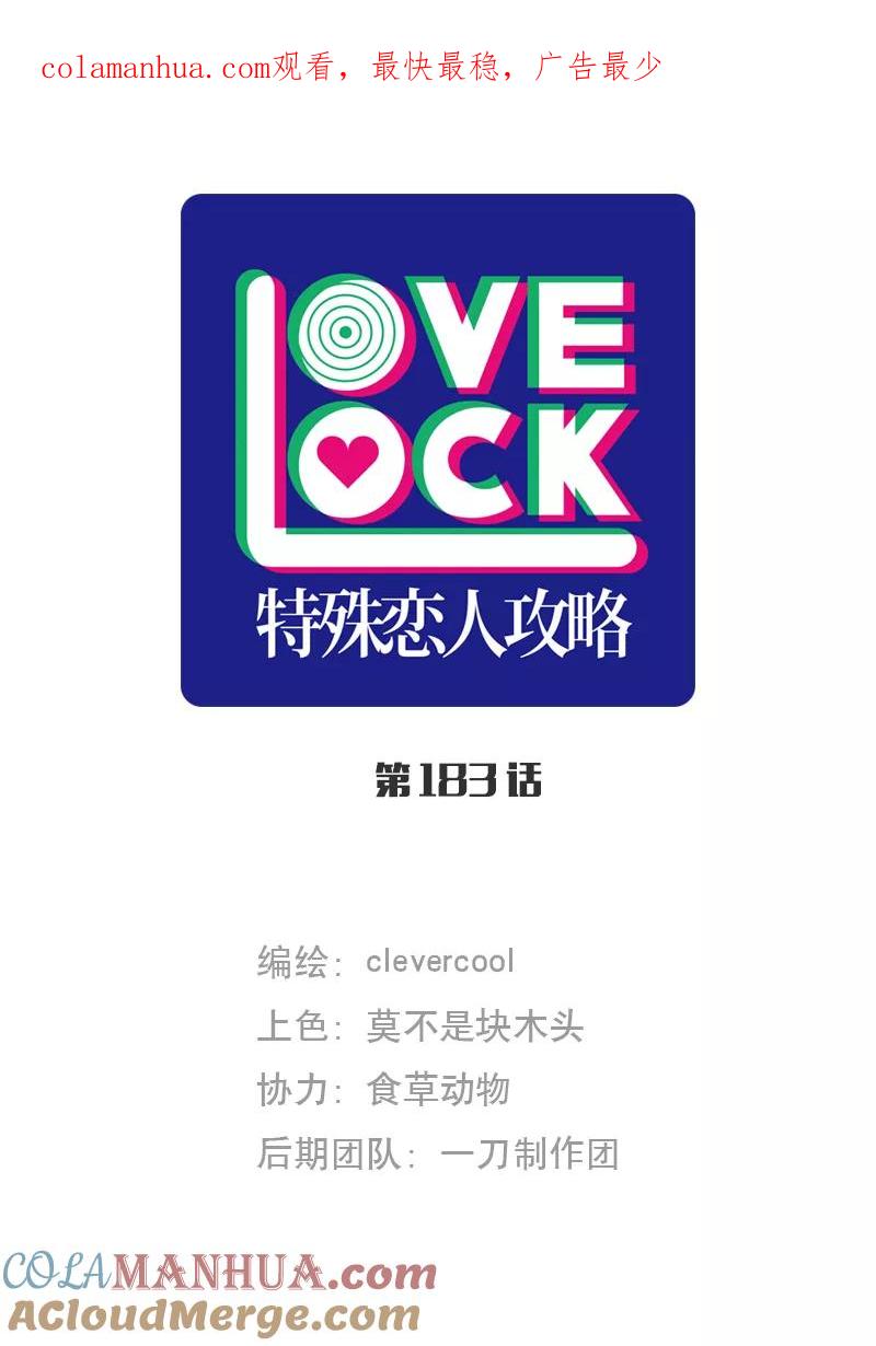 《特殊恋人攻略 LoveLock》第183话 第1页