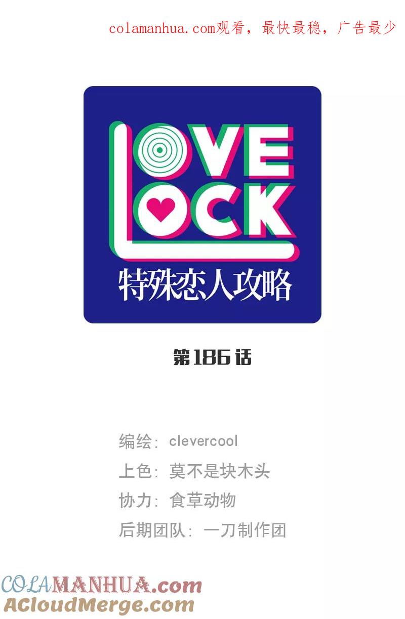 《特殊恋人攻略 LoveLock》第186话 第1页