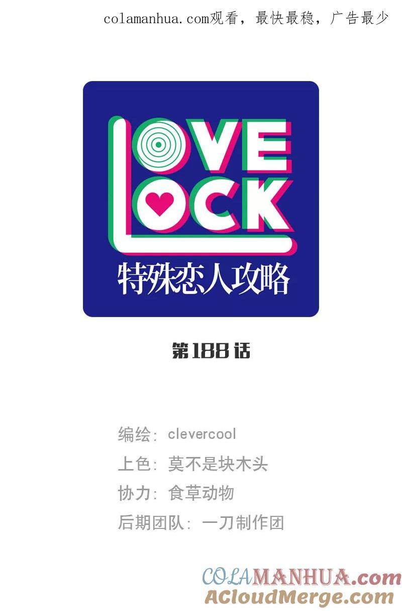 《特殊恋人攻略 LoveLock》第188话 第1页