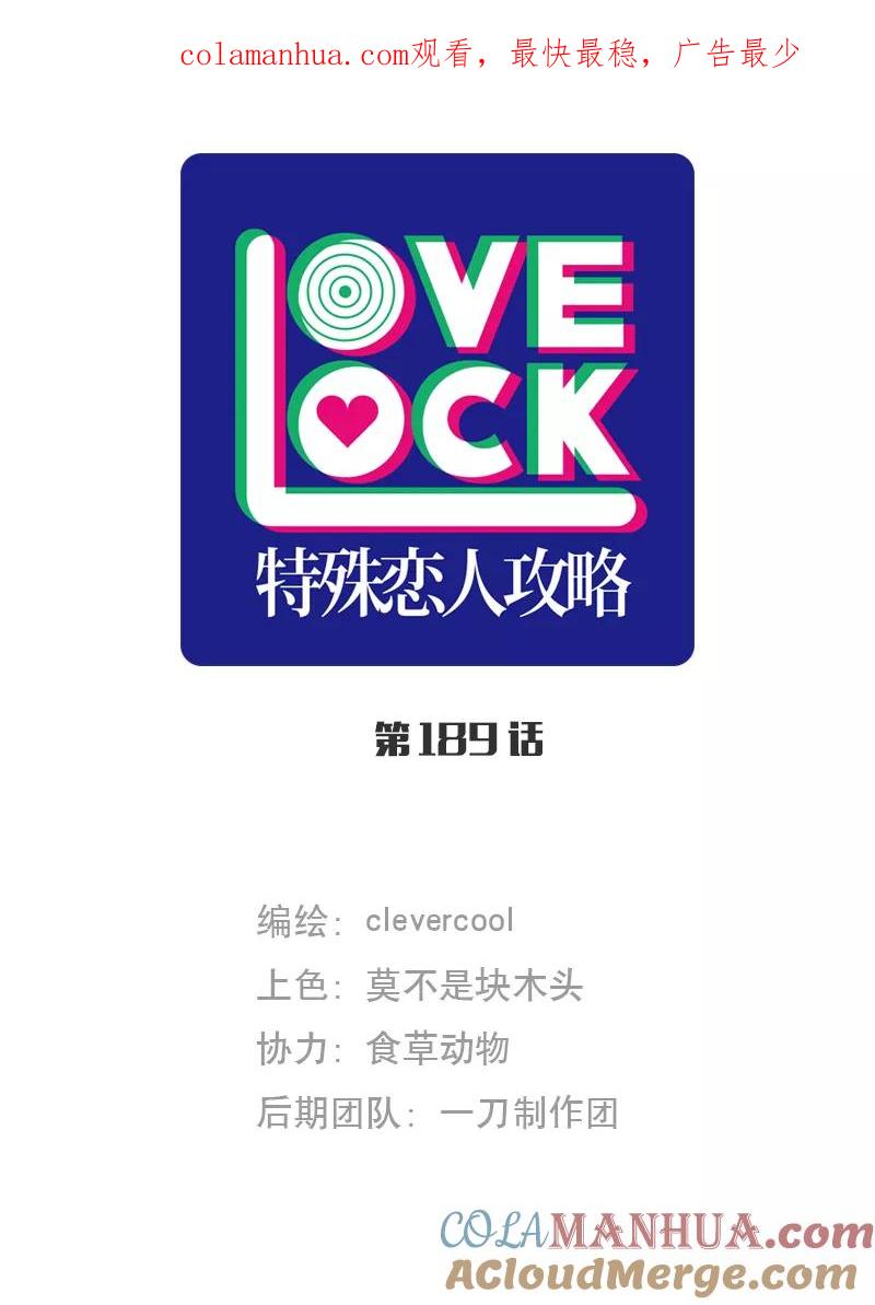 《特殊恋人攻略 LoveLock》第189话 第1页