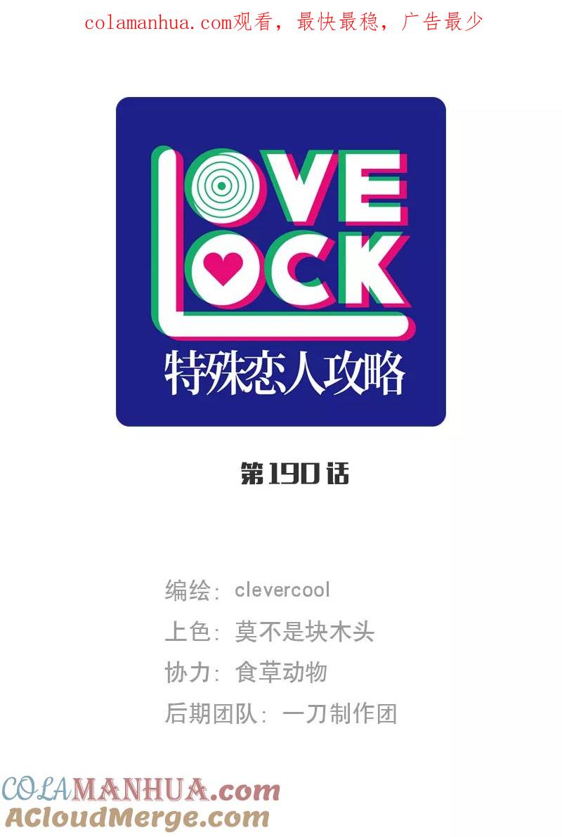 《特殊恋人攻略 LoveLock》第190话 第1页