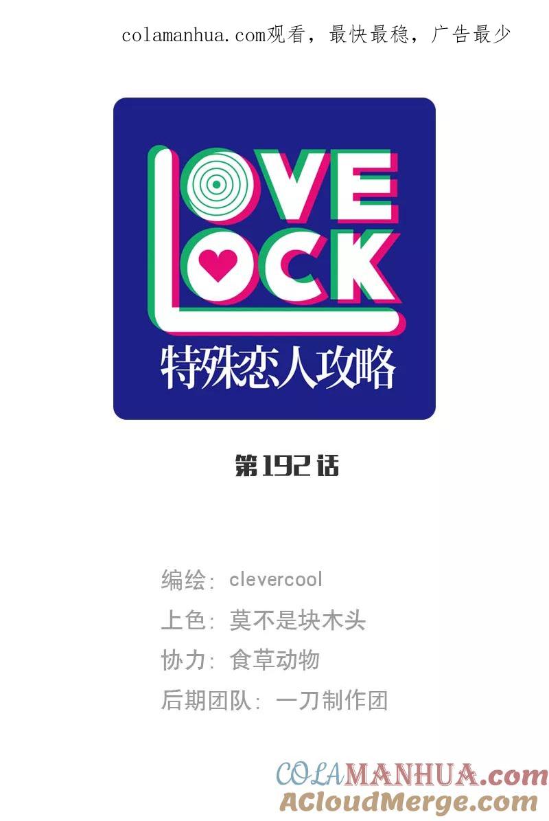 《特殊恋人攻略 LoveLock》第192话 第1页