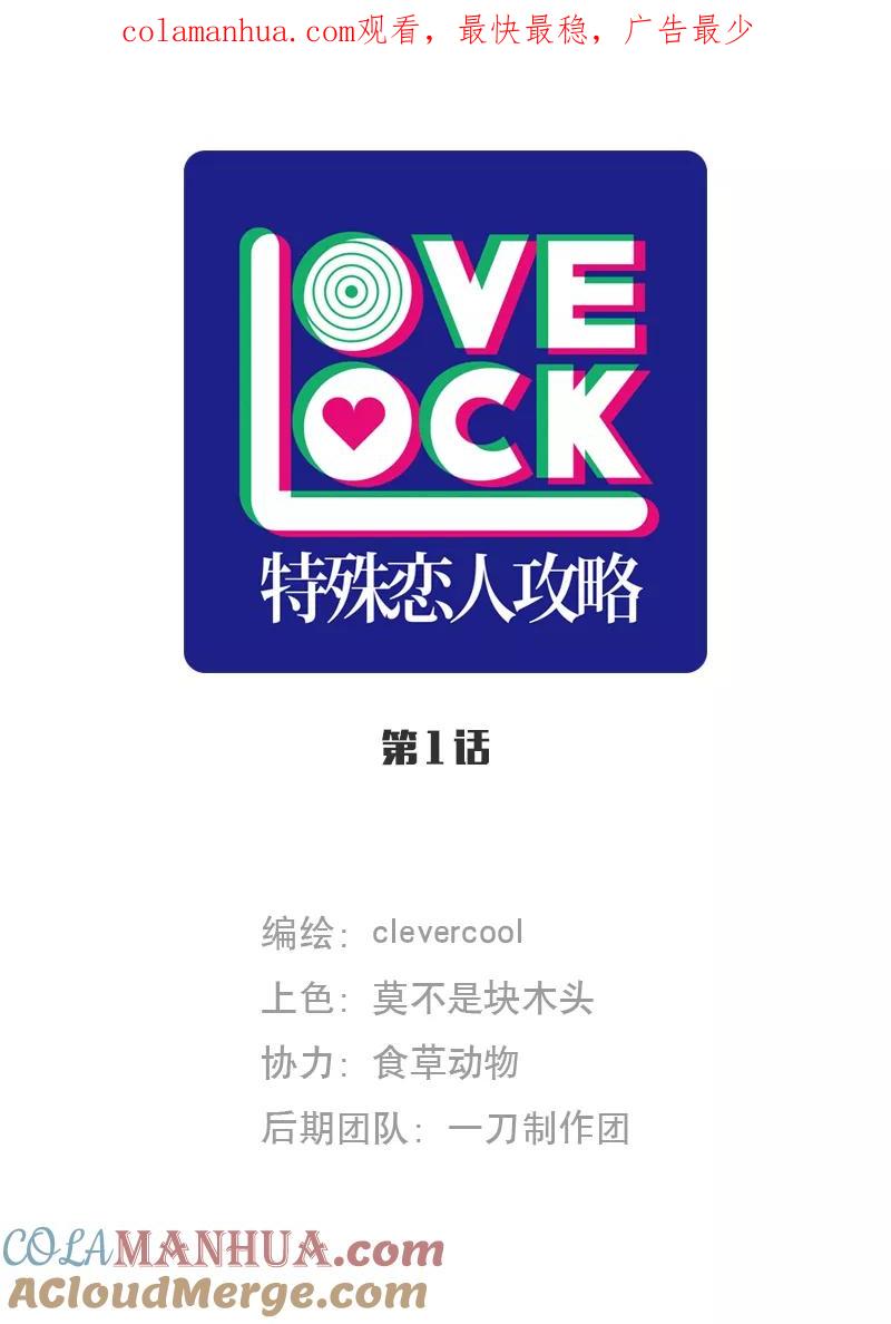 《特殊恋人攻略 LoveLock》第1话 第1页