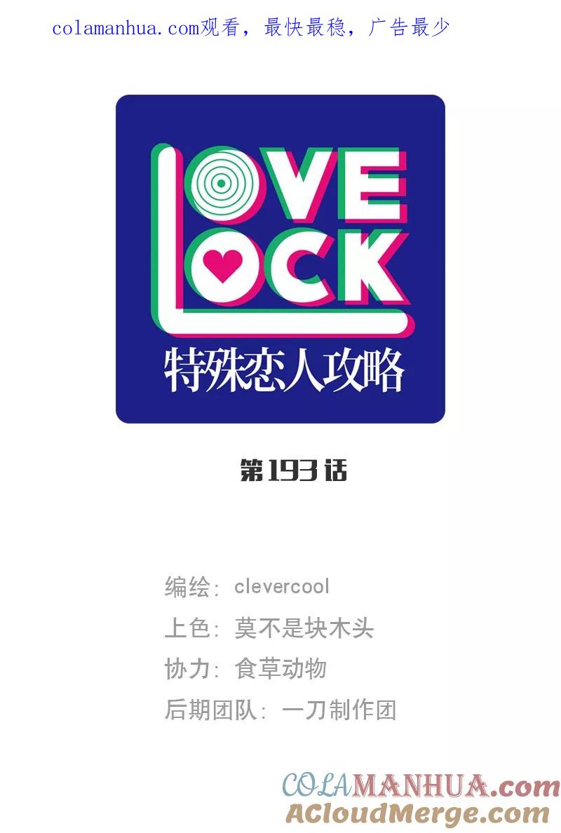 《特殊恋人攻略 LoveLock》第193话 第1页