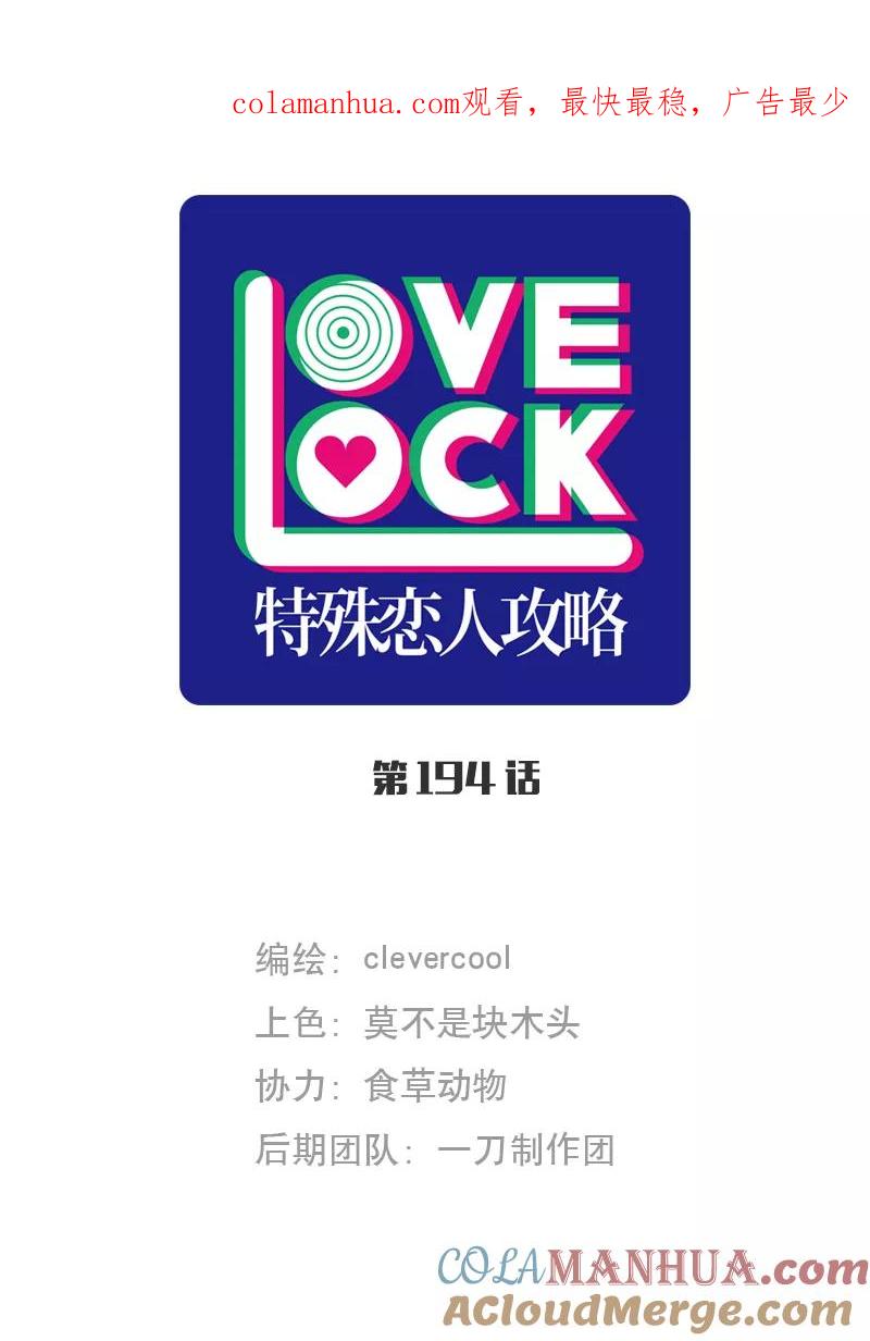 《特殊恋人攻略 LoveLock》第194话 第1页
