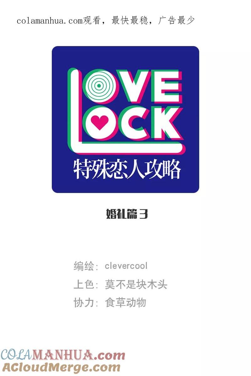 《特殊恋人攻略 LoveLock》第197话 第1页
