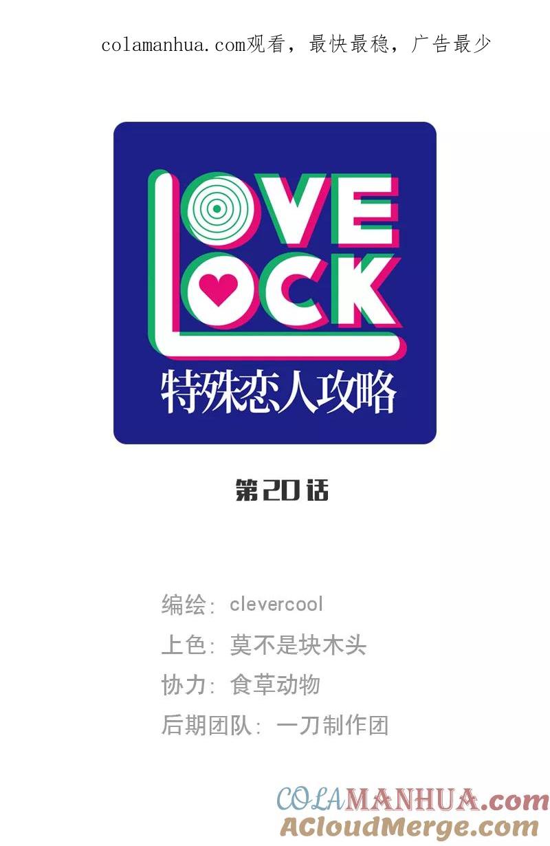 《特殊恋人攻略 LoveLock》第20话 第1页