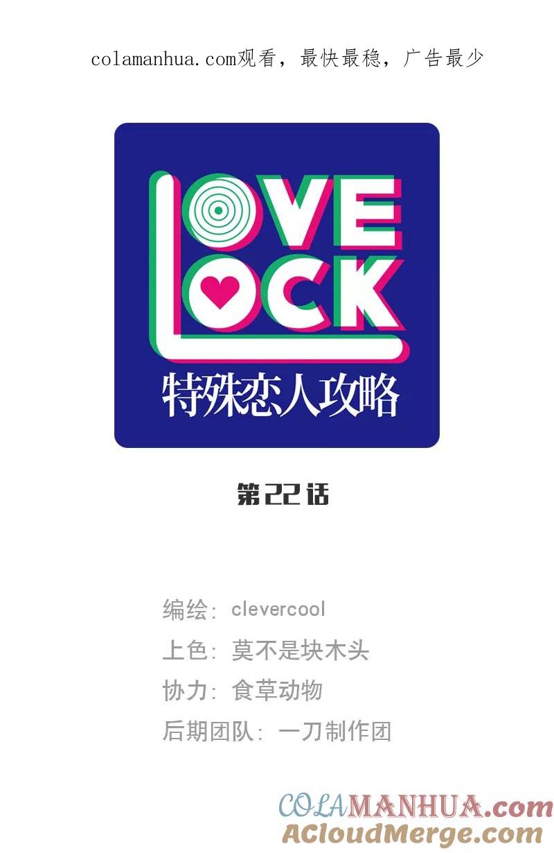 《特殊恋人攻略 LoveLock》第22话 第1页