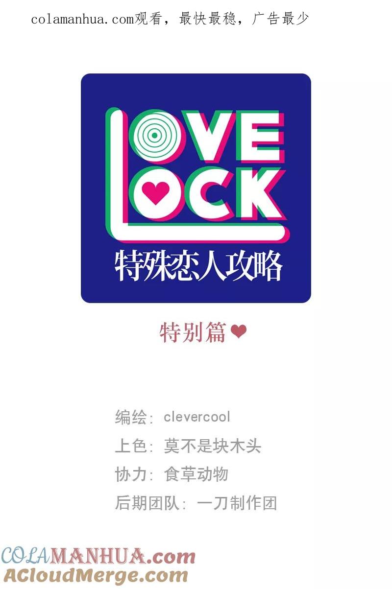 《特殊恋人攻略 LoveLock》特别篇 第1页