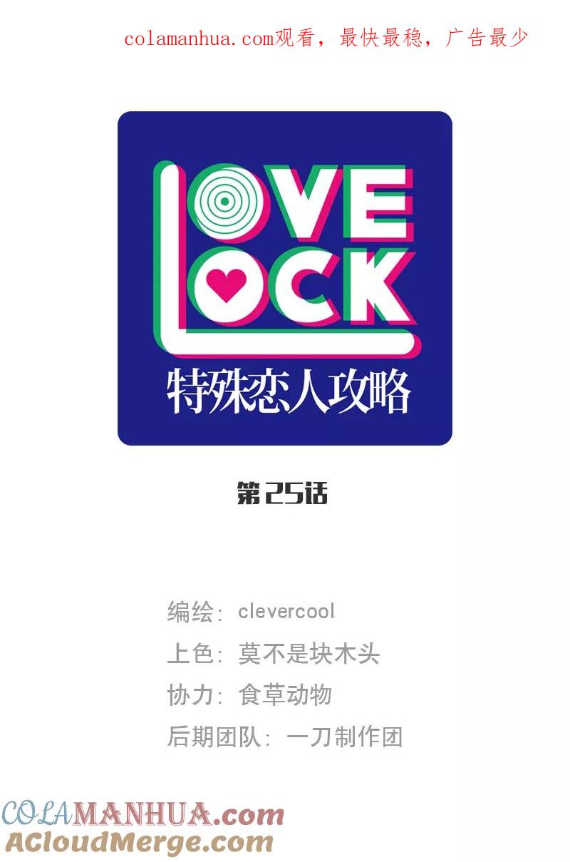 《特殊恋人攻略 LoveLock》第25话 第1页