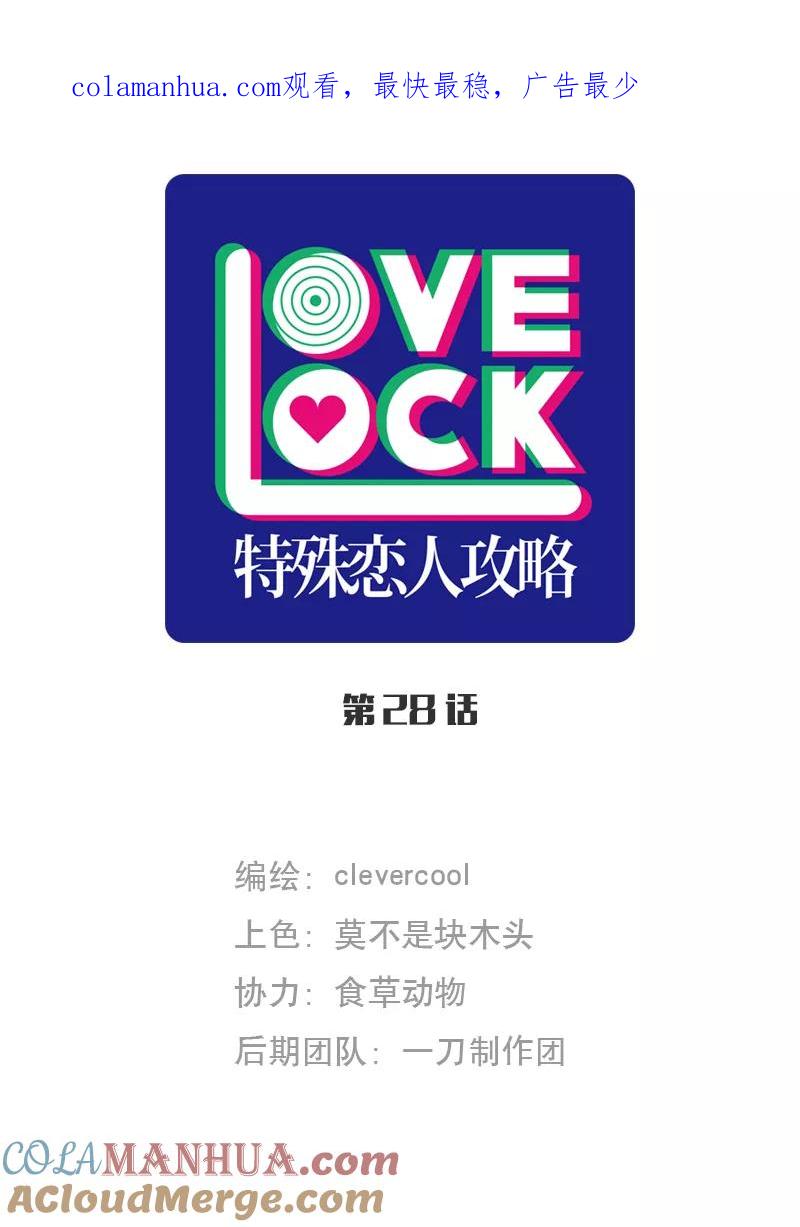 《特殊恋人攻略 LoveLock》第28话 第1页