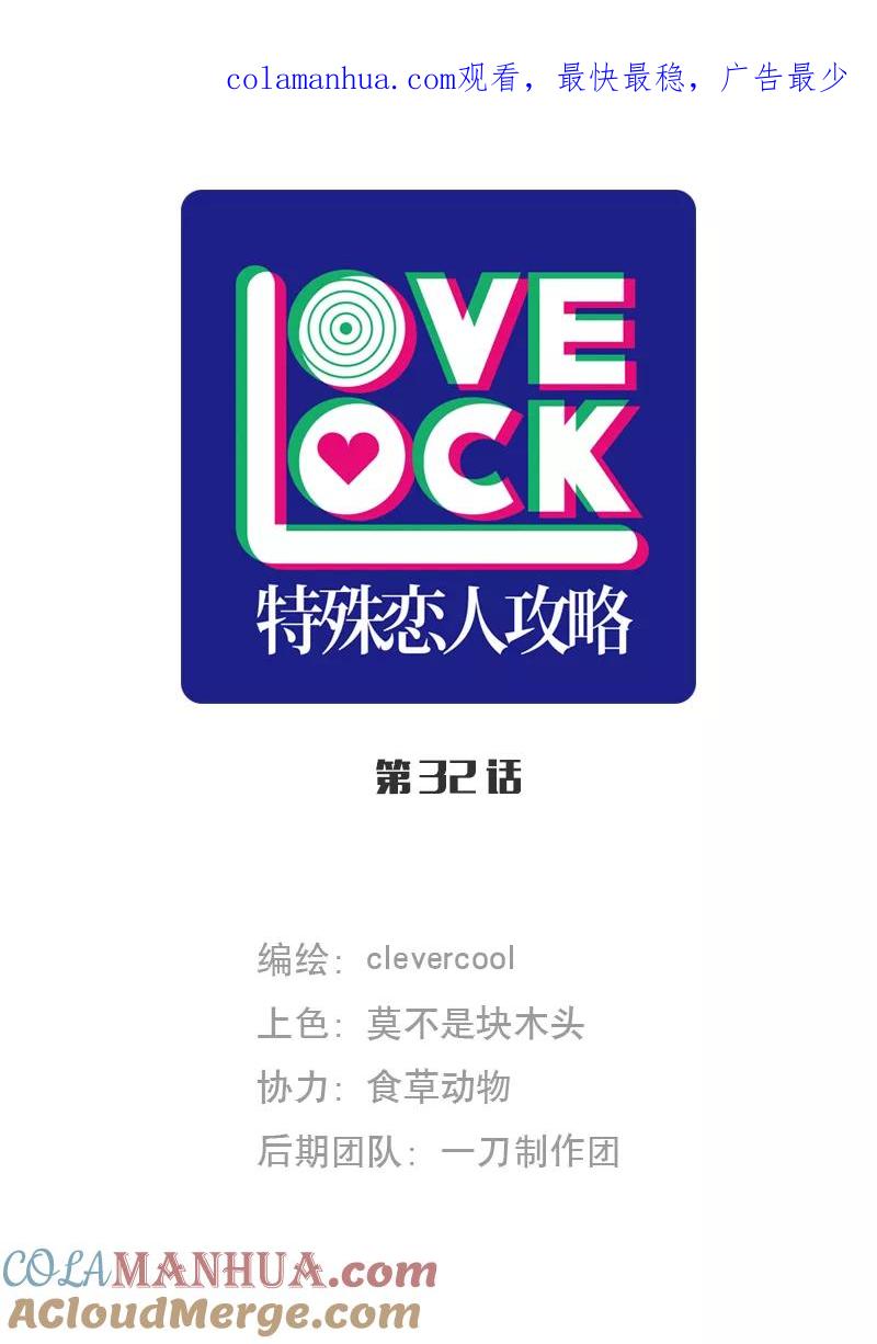 《特殊恋人攻略 LoveLock》第32话 第1页