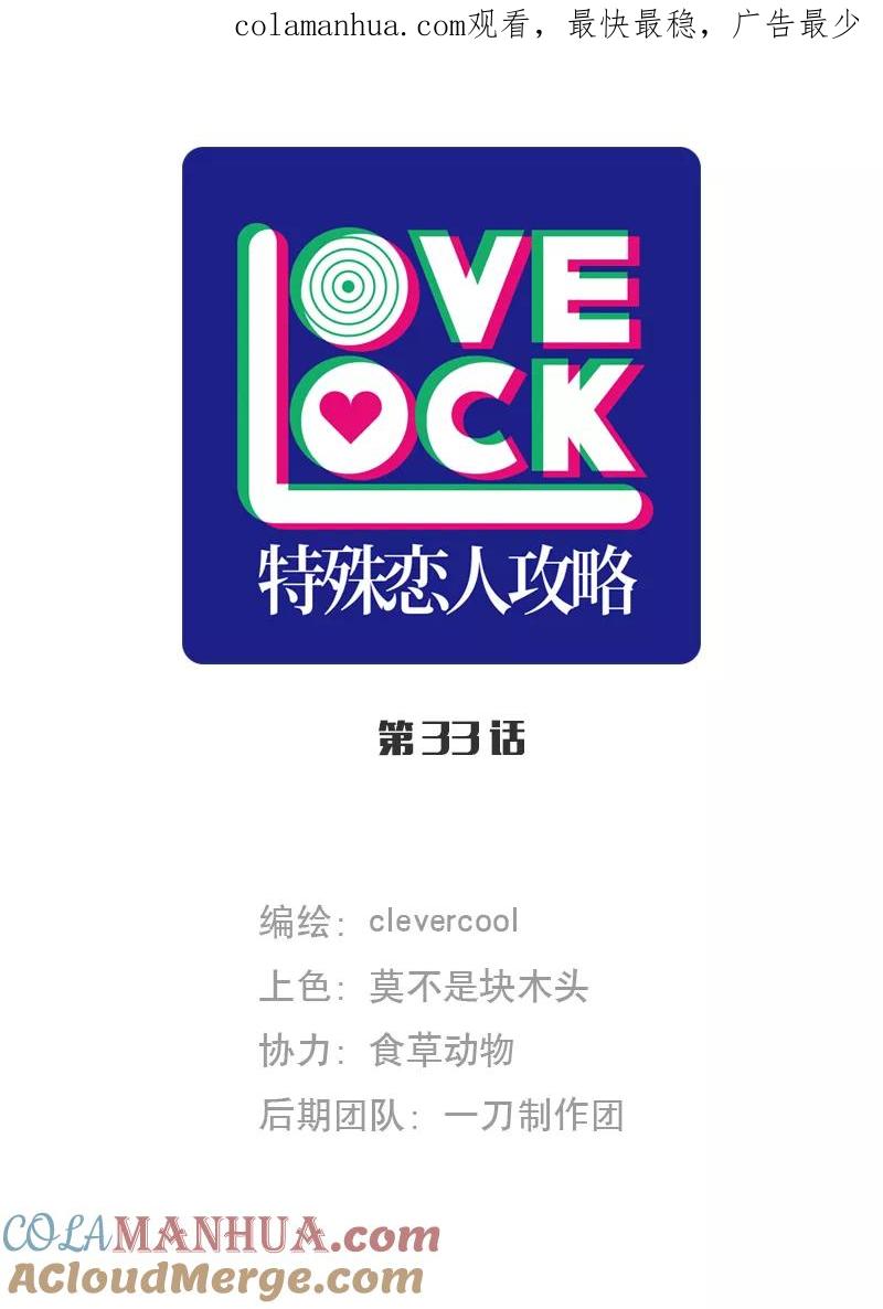 《特殊恋人攻略 LoveLock》第33话 第1页