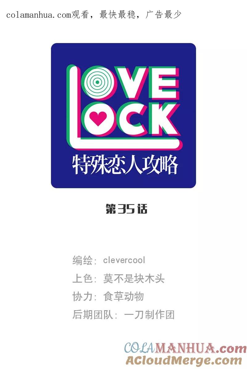 《特殊恋人攻略 LoveLock》第35话 第1页