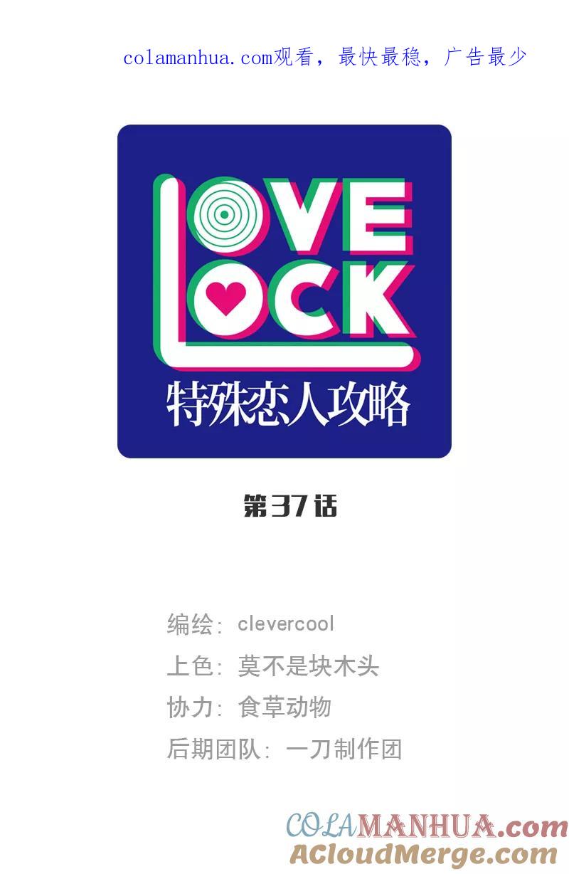 《特殊恋人攻略 LoveLock》第37话 第1页