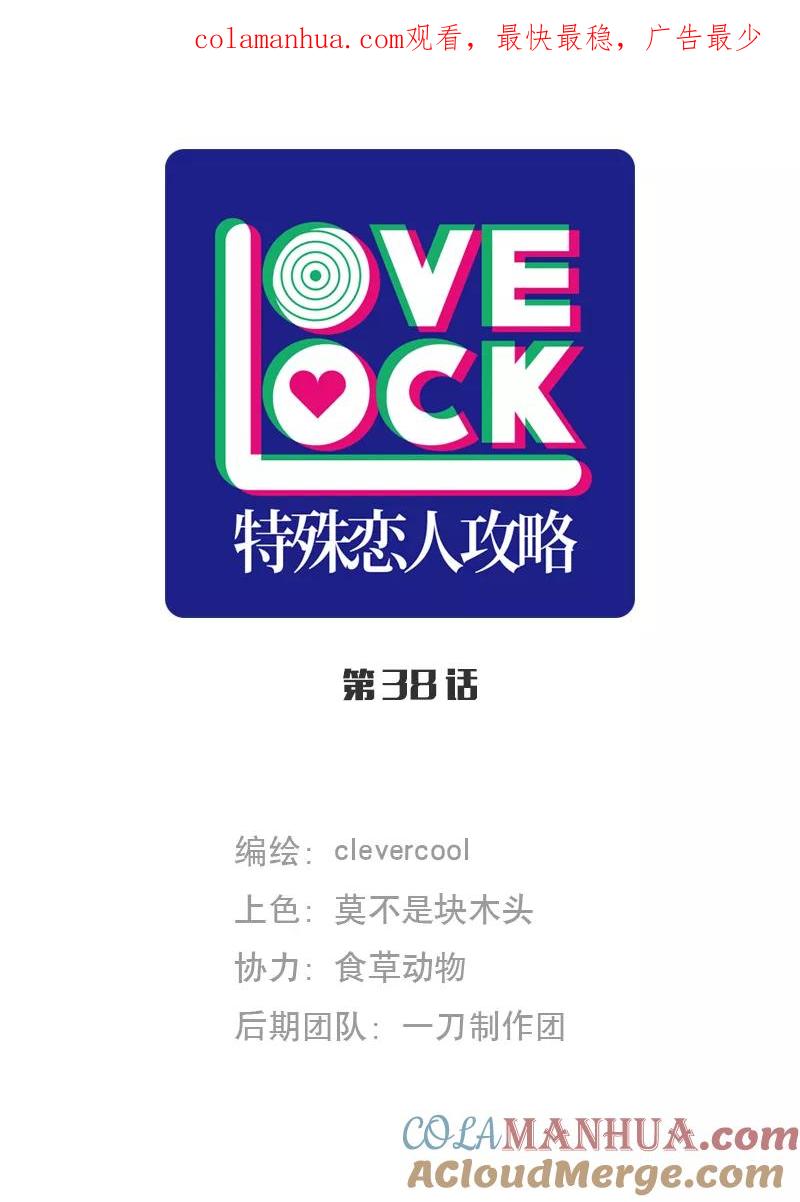 《特殊恋人攻略 LoveLock》第38话 第1页