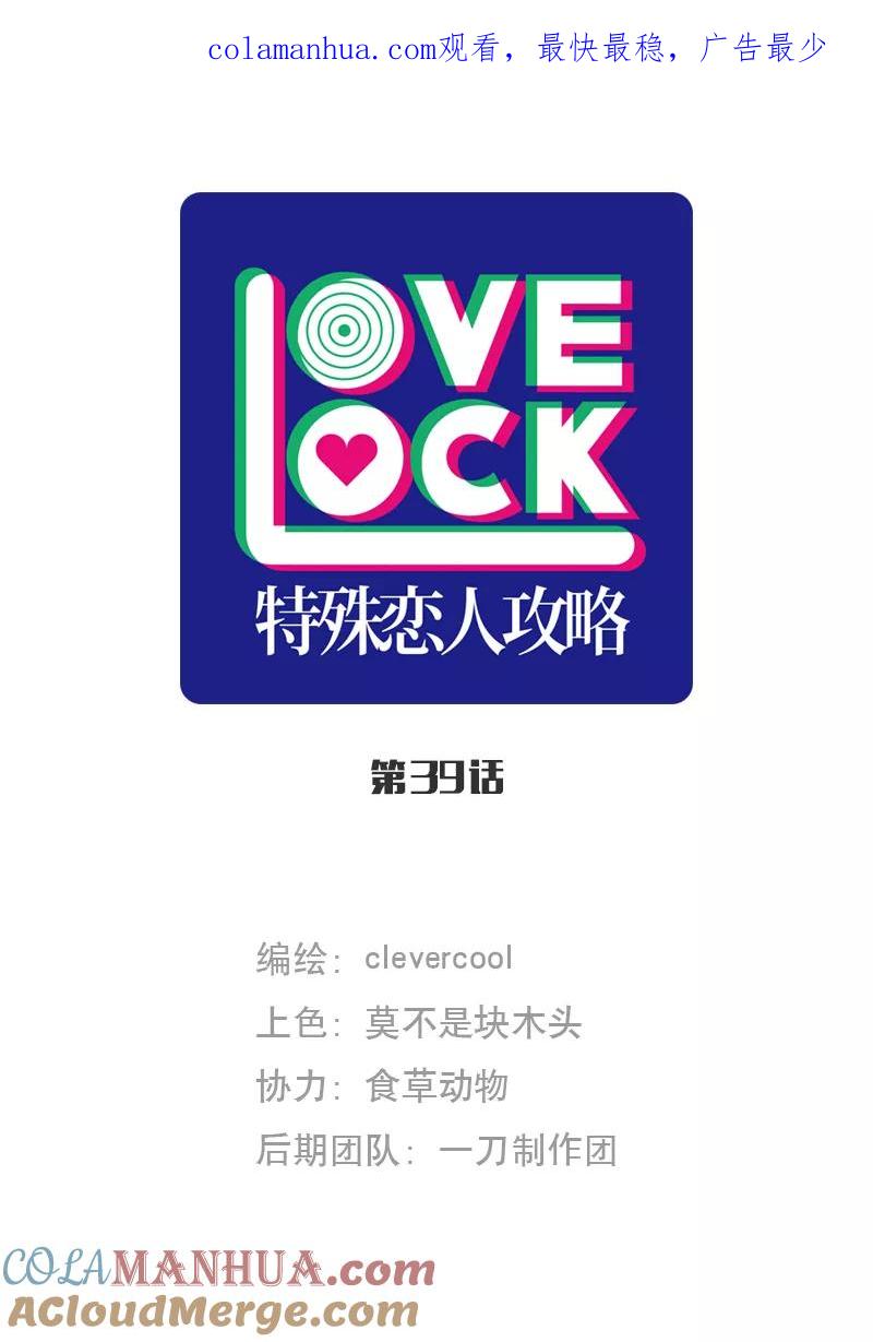 《特殊恋人攻略 LoveLock》第39话 第1页