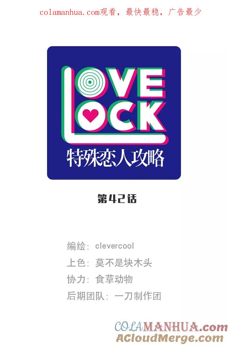 《特殊恋人攻略 LoveLock》第42话 第1页