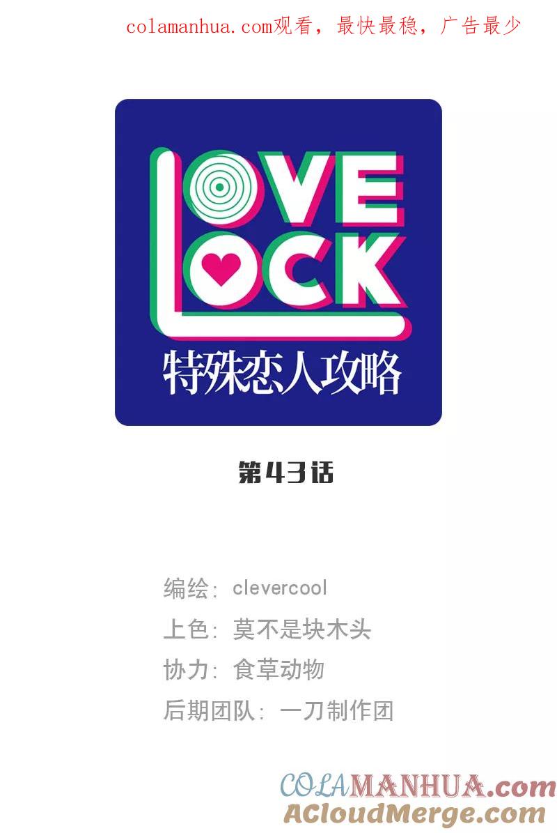 《特殊恋人攻略 LoveLock》第43话 第1页