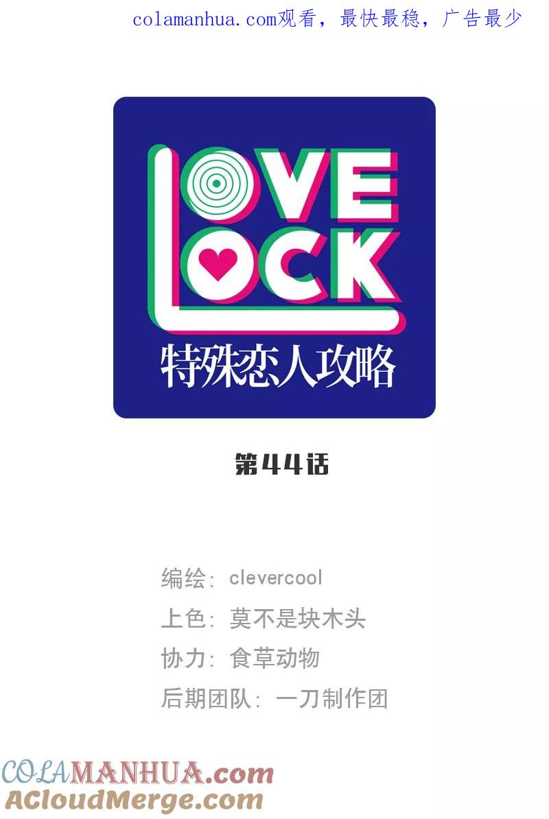 《特殊恋人攻略 LoveLock》第44话 第1页