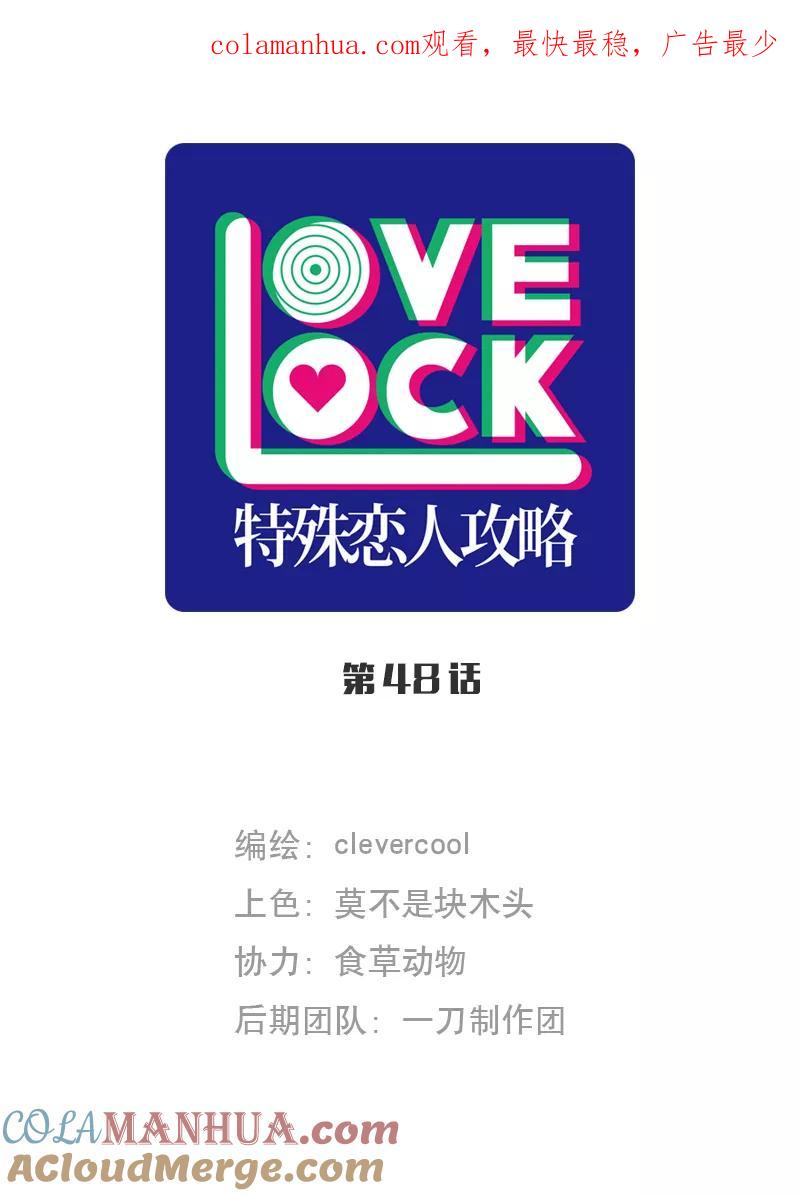 《特殊恋人攻略 LoveLock》第48话 第1页