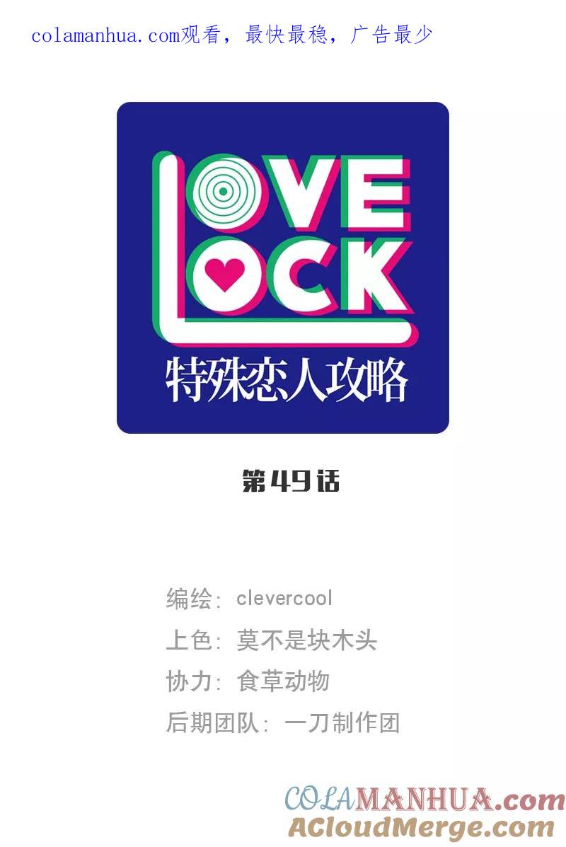 《特殊恋人攻略 LoveLock》第49话 第1页