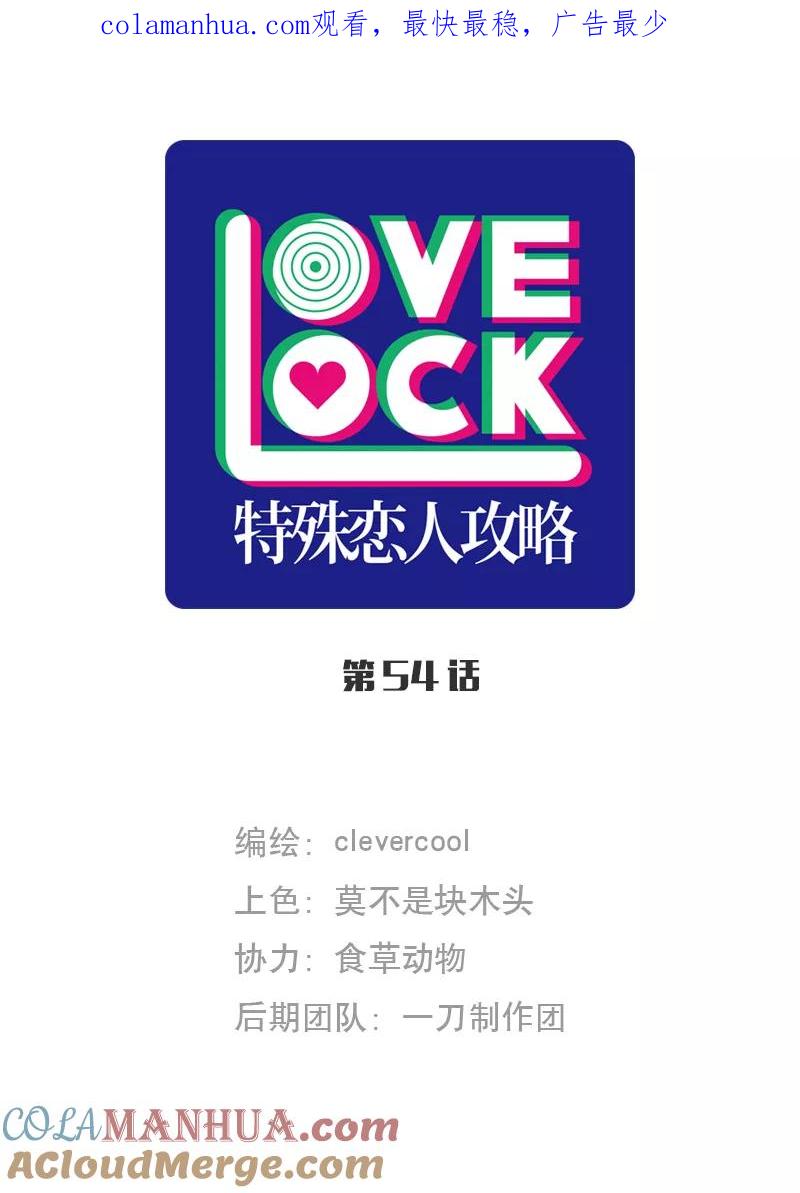 《特殊恋人攻略 LoveLock》第54话 第1页