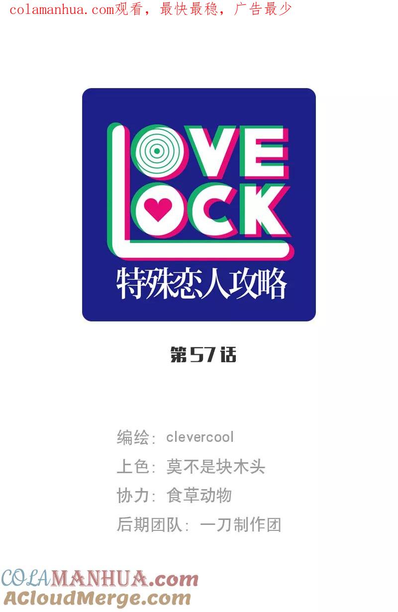 《特殊恋人攻略 LoveLock》第57话 第1页