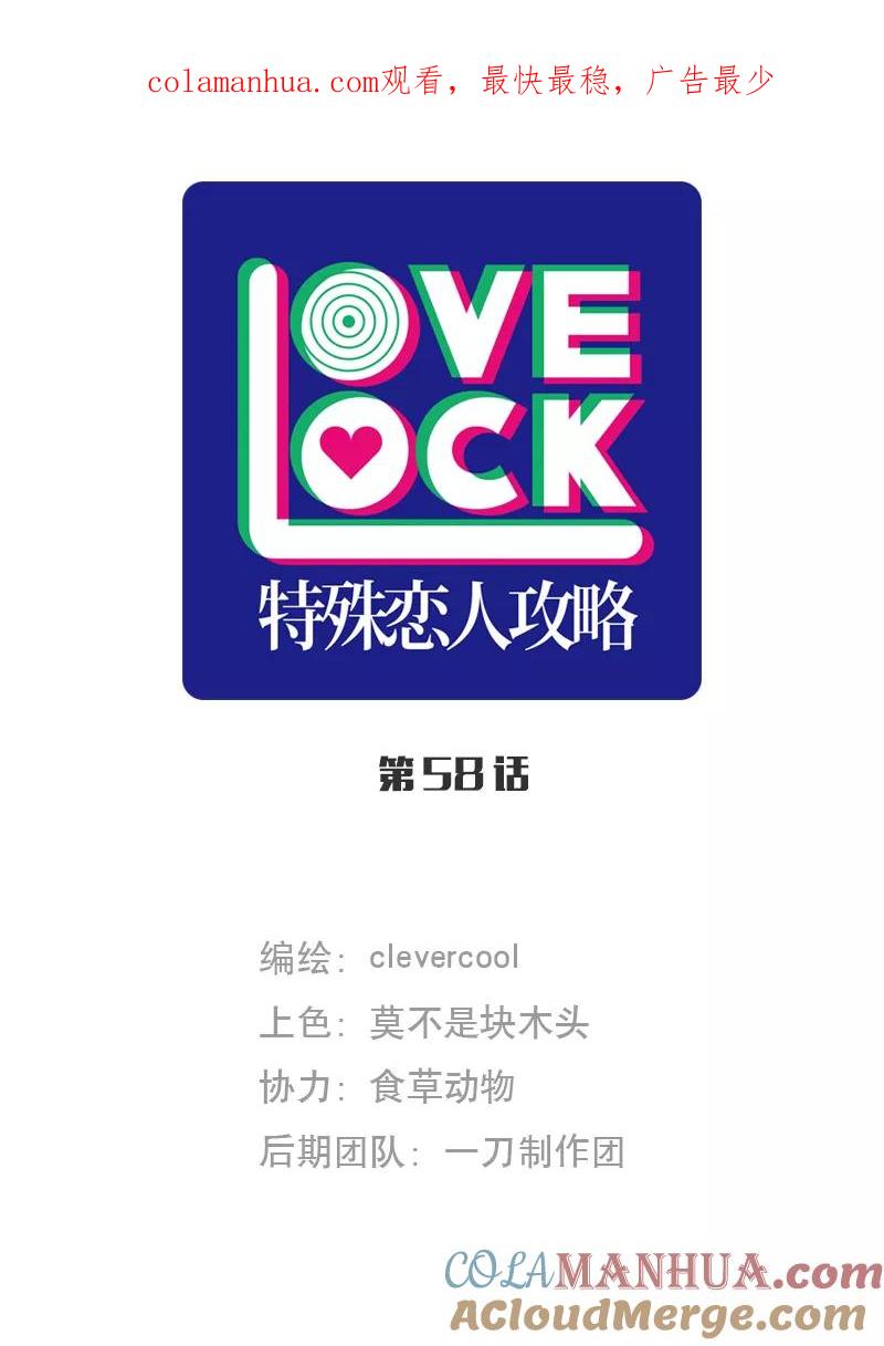 《特殊恋人攻略 LoveLock》第58话 第1页