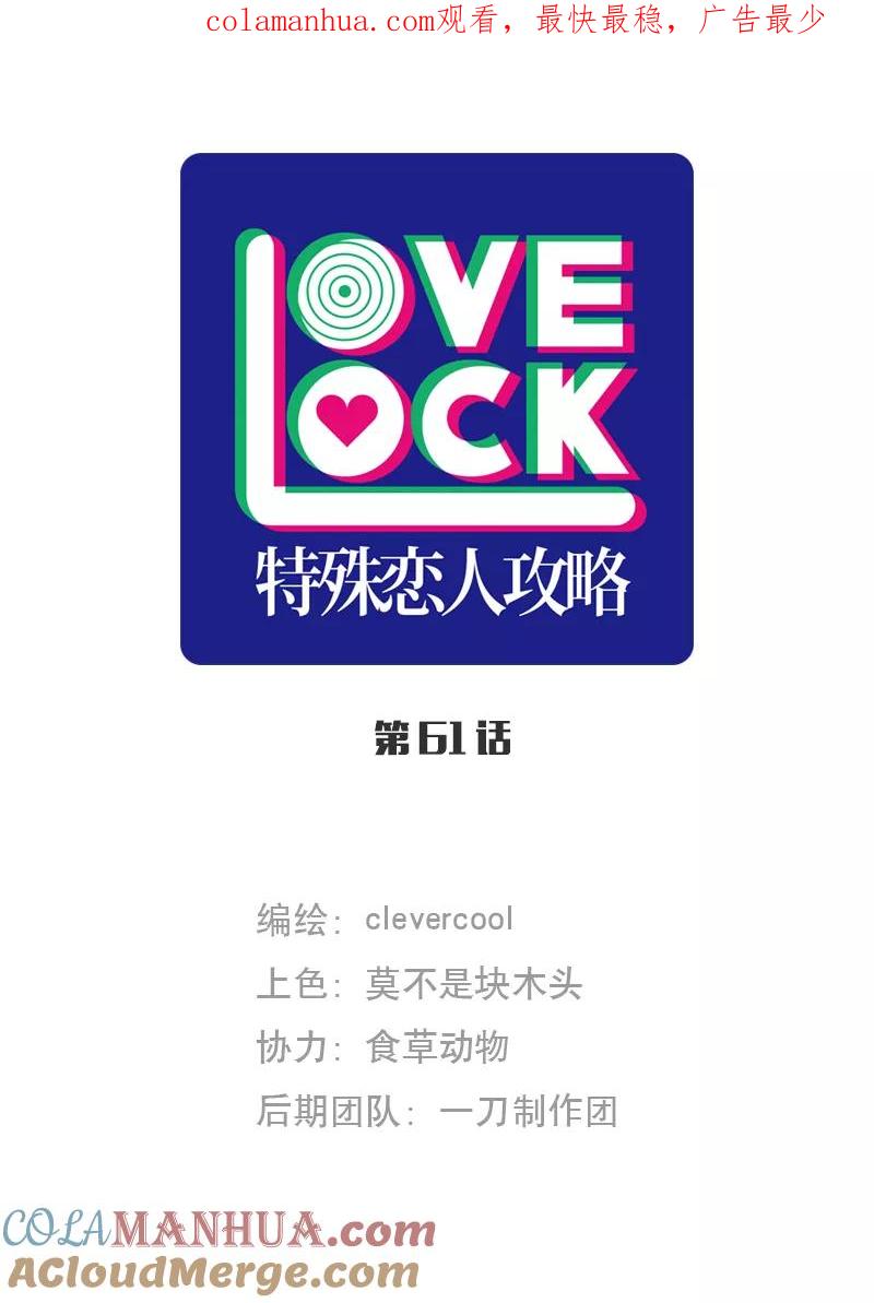 《特殊恋人攻略 LoveLock》第61话 第1页