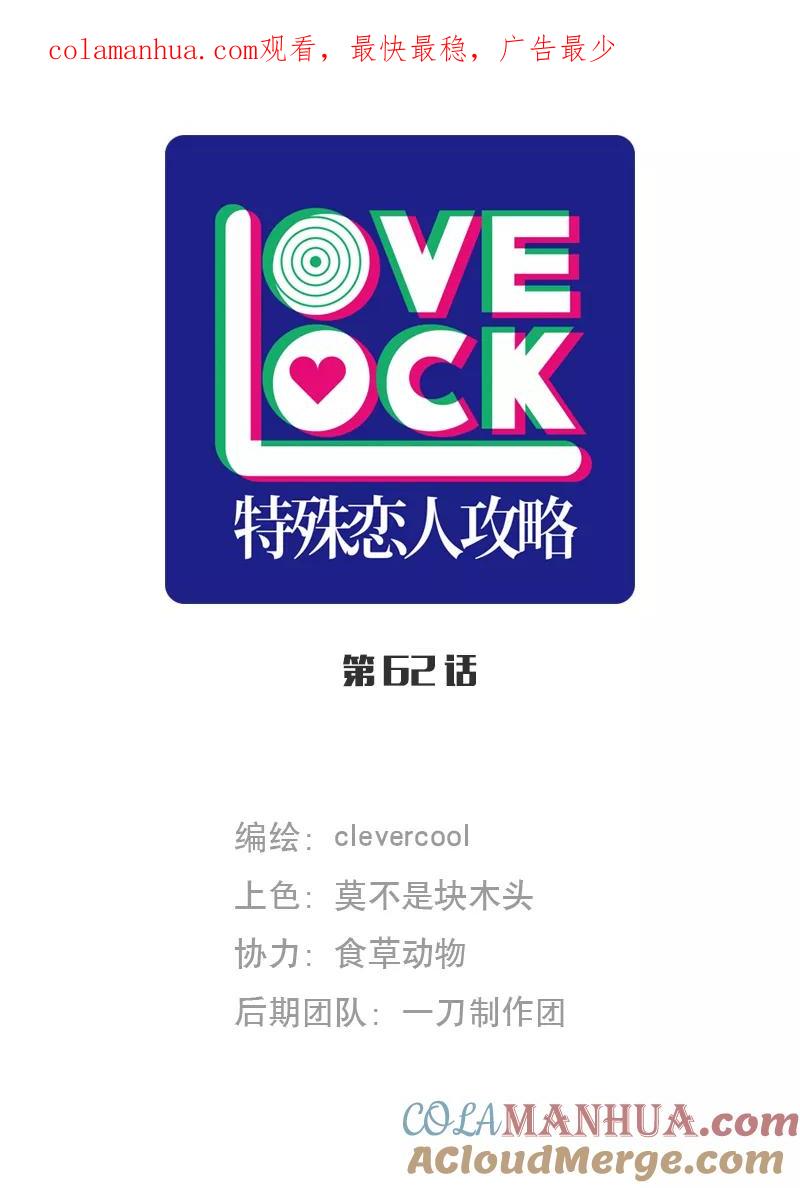 《特殊恋人攻略 LoveLock》第62话 第1页