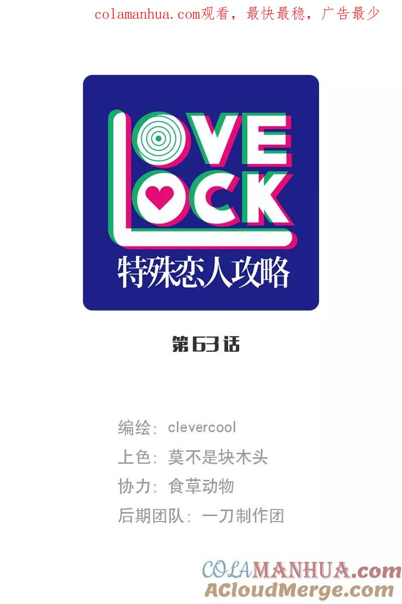 《特殊恋人攻略 LoveLock》第63话 第1页